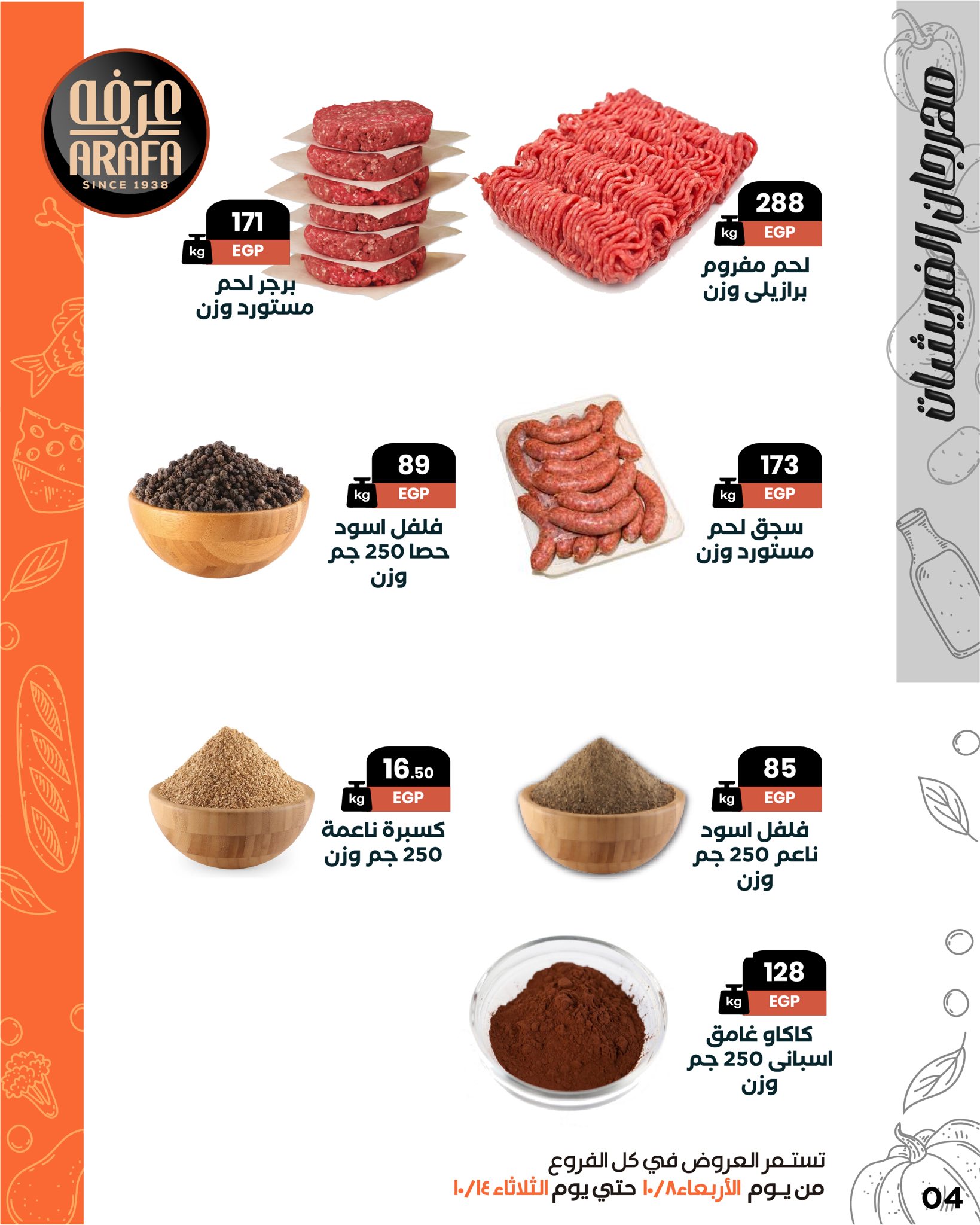 arafa-market offers from 7oct to 1oct 2025 عروض عرفة ماركت من 7 أكتوبر حتى 1 أكتوبر 2025 صفحة رقم 5
